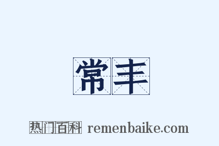 常丰是什么意思的图片